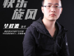 畢程漉歌曲歌詞大全_畢程漉最新歌曲歌詞
