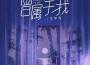 王平凡歌曲歌詞大全_王平凡最新歌曲歌詞
