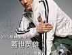 蓋世英雄(要聽搶先版)
