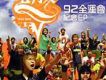 92全運會紀念EP