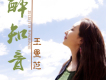 醉知音歌詞_王曼芝醉知音歌詞