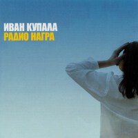 Радио Награ專輯_Иван КупалаРадио Награ最新專輯