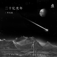 二十億光年專輯_鄧見超二十億光年最新專輯