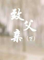 致父親（下）（微電影）線上看_高清完整版線上看_好看的電影