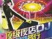 頂級DJ舞曲歌曲歌詞大全_頂級DJ舞曲最新歌曲歌詞