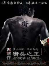 街頭之王（2012）線上看_高清完整版線上看_好看的電影