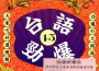 台語勁爆 45專輯_River Star台語勁爆 45最新專輯