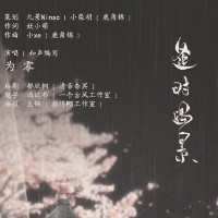 逢時遇景