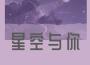 穿過森林去見你專輯_王濤Tng穿過森林去見你最新專輯