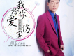 一個愛字只為你歌詞_何玉一個愛字只為你歌詞