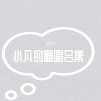 非小凡的古風翻唱合集專輯_非小凡非小凡的古風翻唱合集最新專輯
