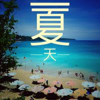 夏天