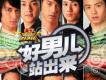 好男兒站出來2