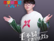毛不易歌曲歌詞大全_毛不易最新歌曲歌詞