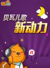 寶寶秀之歡樂大聲唱動漫全集線上看_卡通片全集高清線上看_好看的動漫