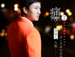鄭暠天歌曲歌詞大全_鄭暠天最新歌曲歌詞