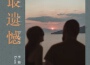 最遺憾專輯_Evan李韓宇最遺憾最新專輯