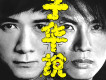 子華說