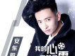 我的心下起了雪
