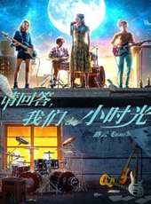 請回答，我們de小時光線上看_高清完整版線上看_好看的電影