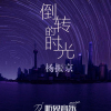 楊振京歌曲歌詞大全_楊振京最新歌曲歌詞