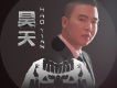 路過歌詞_昊天路過歌詞