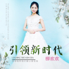 柳歡歡歌曲歌詞大全_柳歡歡最新歌曲歌詞