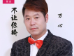 不讓你輸