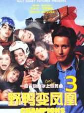 野鴨變鳳凰3線上看_高清完整版線上看_好看的電影