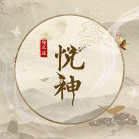 悅神專輯_陳亦洺悅神最新專輯