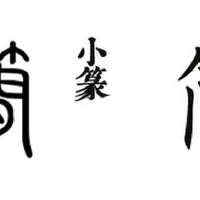簡圖片照片_簡