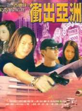 錢小豪最新電影_錢小豪電影全集線上看_好看的電影