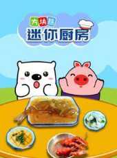方塊熊迷你廚房動漫全集線上看_卡通片全集高清線上看_好看的動漫