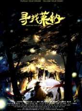尋找萊納線上看_高清完整版線上看_好看的電影