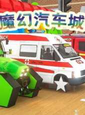 魔幻汽車城動漫全集線上看_卡通片全集高清線上看_好看的動漫
