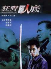 最新2011-2000香港警匪電影_2011-2000香港警匪電影大全/排行榜_好看的電影