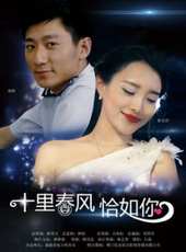十里春風恰如你線上看_高清完整版線上看_好看的電影