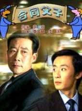 李濱演過的電影電視劇線上看_影視作品大全_好看的明星