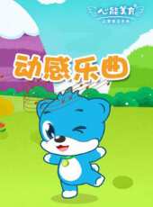 動感音樂之動感樂曲動漫全集線上看_卡通片全集高清線上看 - 蟲蟲動漫