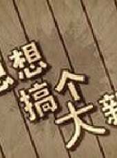 史丹利快報最新一期線上看_全集完整版高清線上看_好看的綜藝