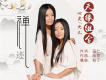 天緣組合歌曲歌詞大全_天緣組合最新歌曲歌詞