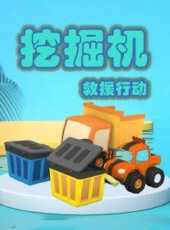 挖掘機救援行動動漫全集線上看_卡通片全集高清線上看_好看的動漫