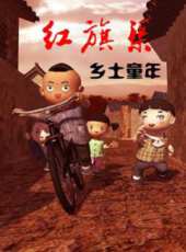 鄉土童年紅旗渠動漫全集線上看_卡通片全集高清線上看 - 蟲蟲動漫