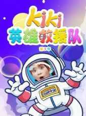 Kiki英雄救援隊第3季動漫全集線上看_卡通片全集高清線上看_好看的動漫