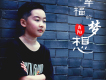 幸福的夢想歌詞_肖陽幸福的夢想歌詞