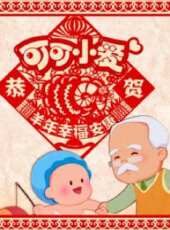 可可小愛拜大年動漫全集線上看_卡通片全集高清線上看 - 蟲蟲動漫