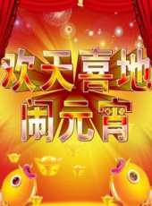 遼寧衛視元宵晚會歷年合集最新一期線上看_全集完整版高清線上看_好看的綜藝