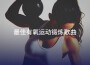 最佳有氧運動鍛鍊歌曲專輯_Larry Burke最佳有氧運動鍛鍊歌曲最新專輯