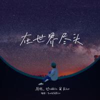 在世界盡頭