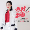 為我加油